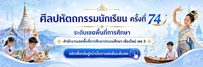 ประชาสัมพันธ์งานศิลปหัตถกรรมนักเรียน ครั้งที่ 74