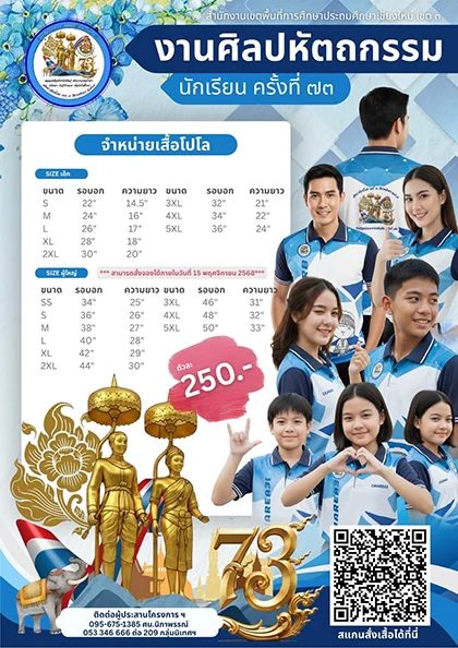 ขอเชิญร่วมใส่เสื้องานศิลปหัตถกรรมนักเรียน ครั้งที่ 73