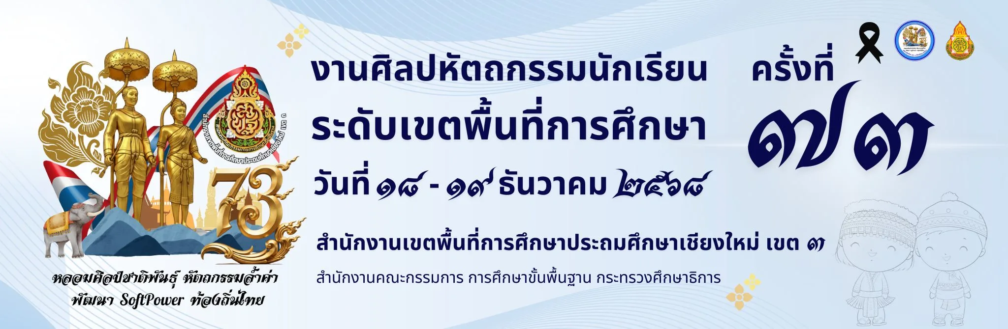 แบนเนอร์งานศิลปหัตถกรรมนักเรียน สพป.เชียงใหม่ เขต 3