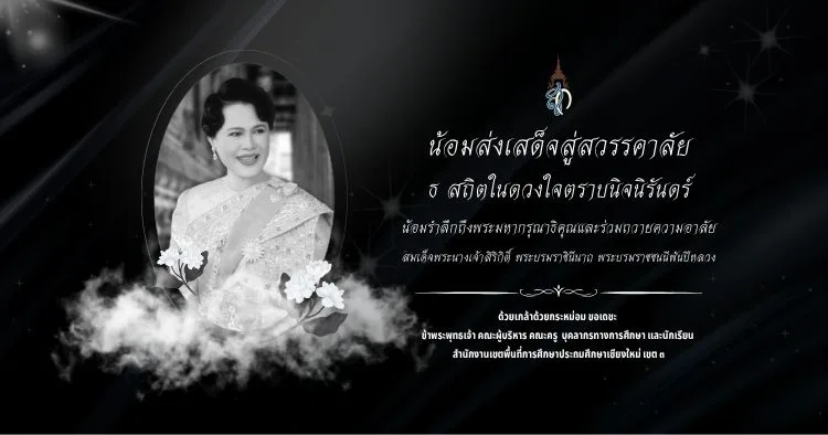 สพป.ชม.เขต 3 ร่วมแสดงความไว้อาลัย