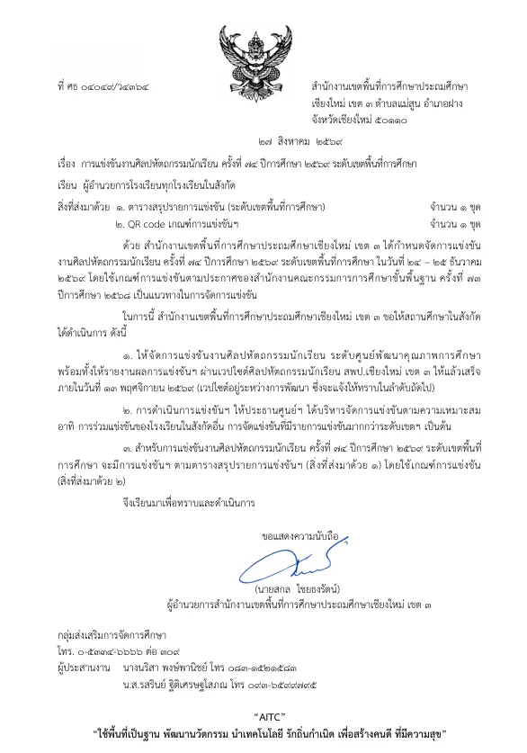 การแข่งขันงานศิลปหัตถกรรมนักเรียน ครั้งที่ 74 ปีการศึกษา 2569 ระดับเขตพื้นที่การศึกษา