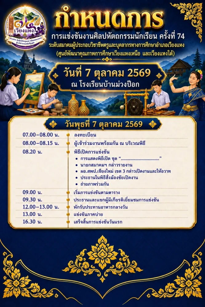 กำหนดการ การแข่งขันงานศิลปหัตถกรรมนักเรียน ครั้งที่ 74
