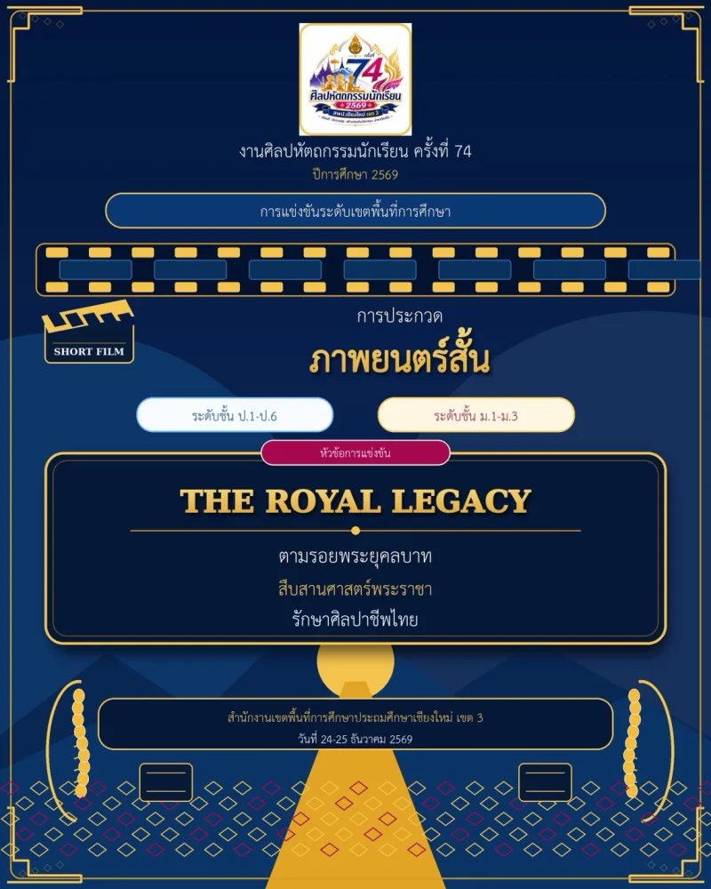 ประกวดภาพยนตร์สั้น THE ROYAL LEGACY งานศิลปหัตถกรรมนักเรียน ครั้งที่ 74