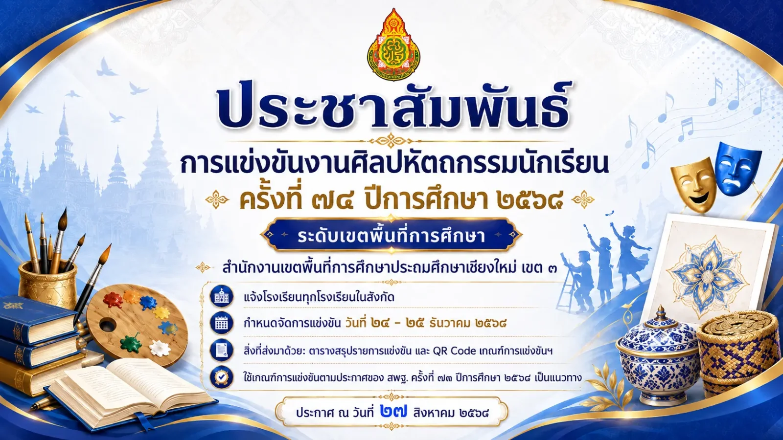 ประชาสัมพันธ์การแข่งขันงานศิลปหัตถกรรมนักเรียน ครั้งที่ ๗๔ ปีการศึกษา ๒๕๖๙ ระดับเขตพื้นที่การศึกษา