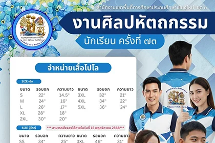 ขอเชิญร่วมใส่เสื้องานศิลปหัตถกรรมนักเรียน ครั้งที่ 73 ระดับเขตพื้นที่การศึกษา สำนักงานเขตพื้นที่การศึกษาประถมศึกษาเชียงใหม่ เขต 3