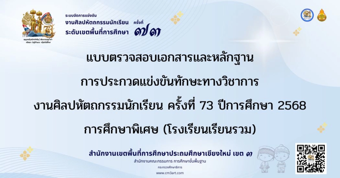 แบบตรวจสอบเอกสารและหลักฐาน การประกวดแข่งขันทักษะทางวิชาการ งานศิลปหัตถกรรมนักเรียน ครั้งที่ 73 ปีการศึกษา 2568 การศึกษาพิเศษ (โรงเรียนเรียนรวม)